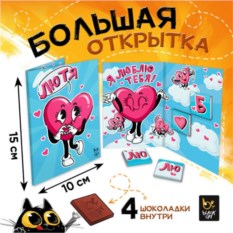 Шоколадная открытка «ЛЮ ТЯ»
