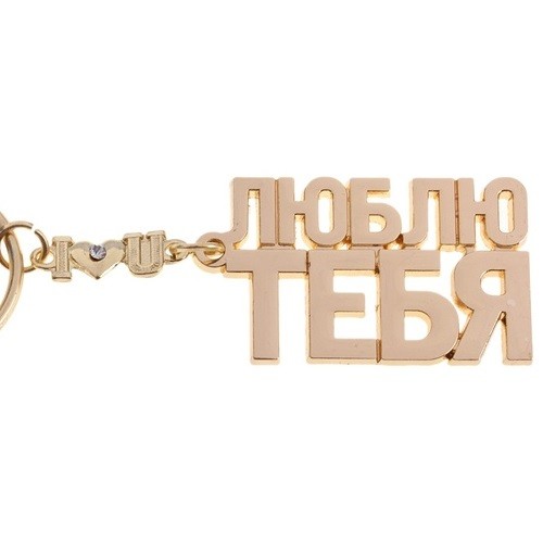 Брелок-признание Люблю тебя