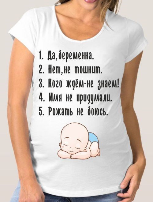 Не хочется быть мамой. Надпись на футболке беременным. Прикольные футболки для беременных. Майки с надписью беременным. Статусы про беременность.