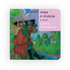 Книга Маша и Медведь в стиле Кустодиева
