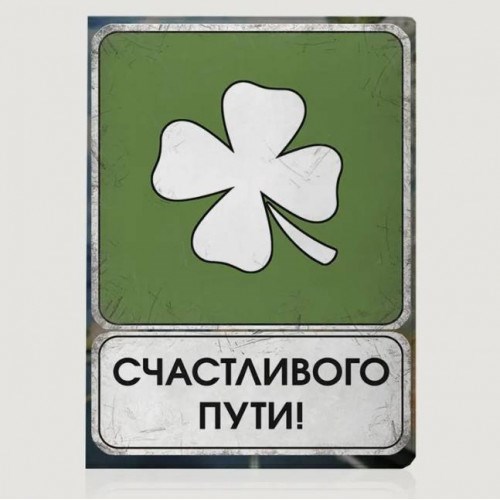 Обложка для автодокументов «Счастливого пути»