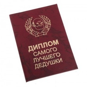 Диплом Самого лучшего Дедушки