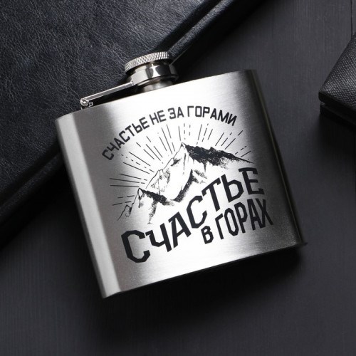 Фляжка Счастье в горах, 150 мл