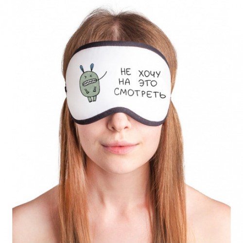 Маска для сна Не хочу на это смотреть