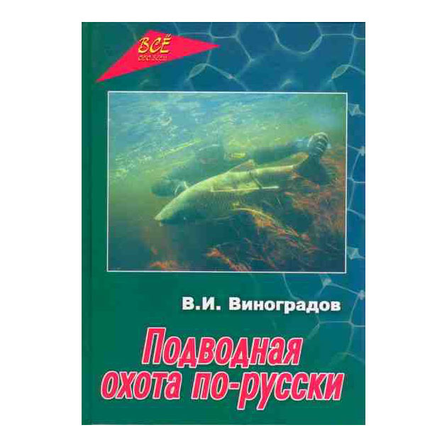 Книга «Подводная охота по Русски»