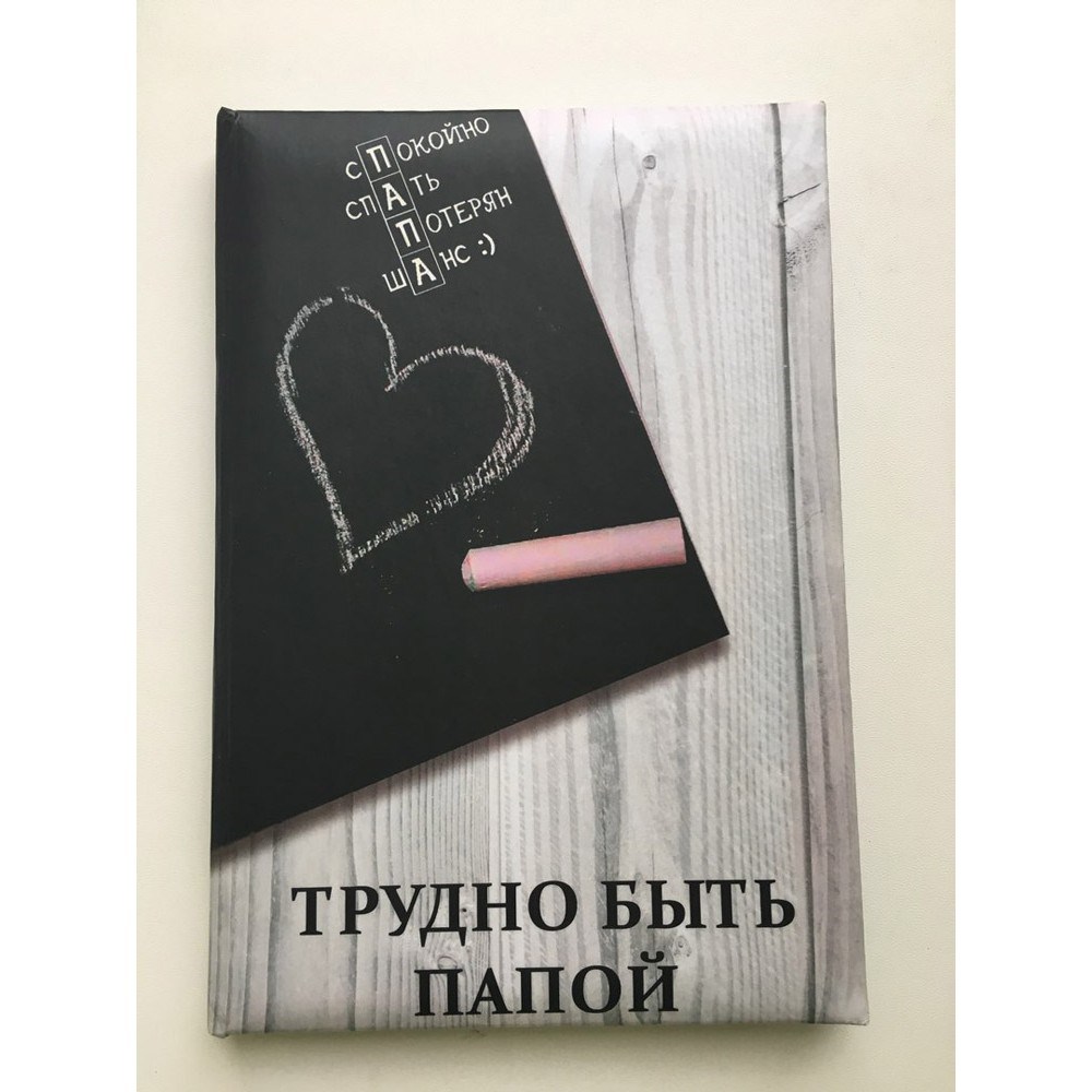 Почему с тобой так трудно книга. Трудно быть папой книга. Сложно быть папой.