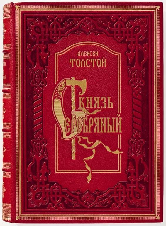 Произведение князь. Алексей толстой князь серебряный. Издание книги князь серебрянный. Князь серебряный Алексей толстой книга. Исторические произведения Толстого Алексея Константиновича.