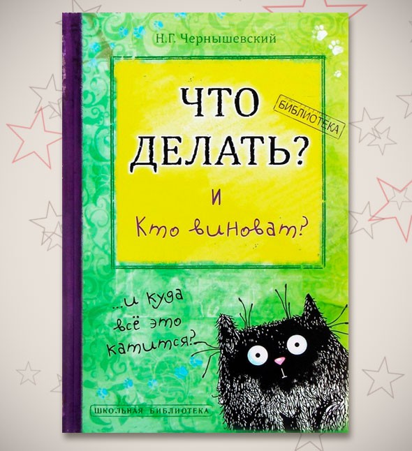 Записная книжка «Что делать? И кто виноват?»