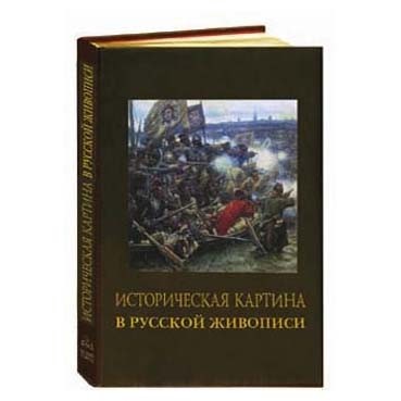 Книга историческая картина в русской живописи