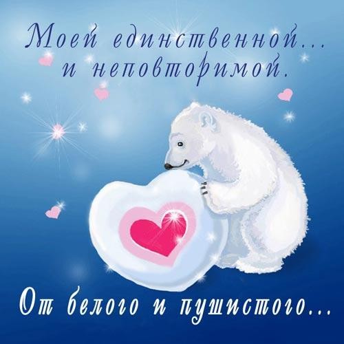 Картинки единственная моя, днем