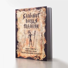 Блокнот Вождя племени