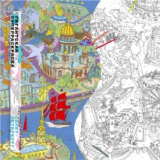 Гигантская раскраска Удивительная Россия: Санкт-Петербург