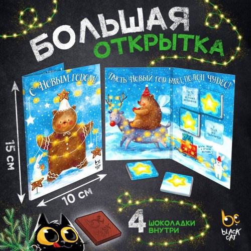 Шоколадная открытка НГ Полон чудес