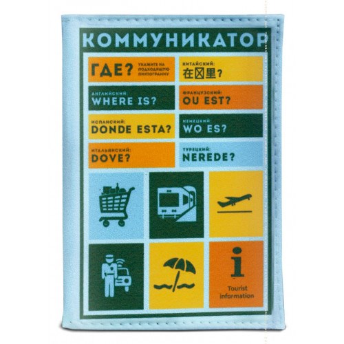 Обложка на паспорт Коммуникатор (кожзам)