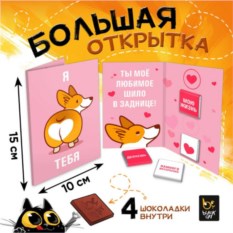 Шоколадная открытка «Корги»