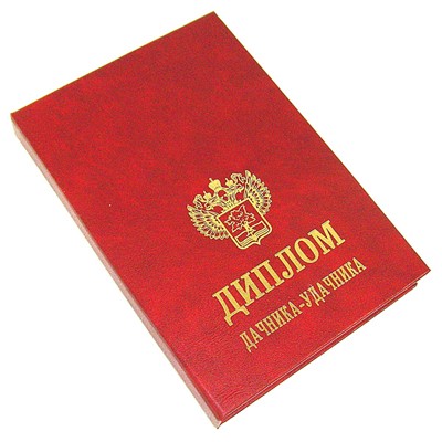 Диплом «Дачник удачник»