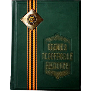 Книга «Российские ордена»