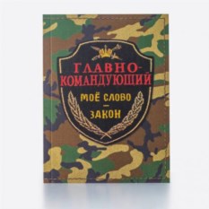 Блокнот «Главнокомандующий»