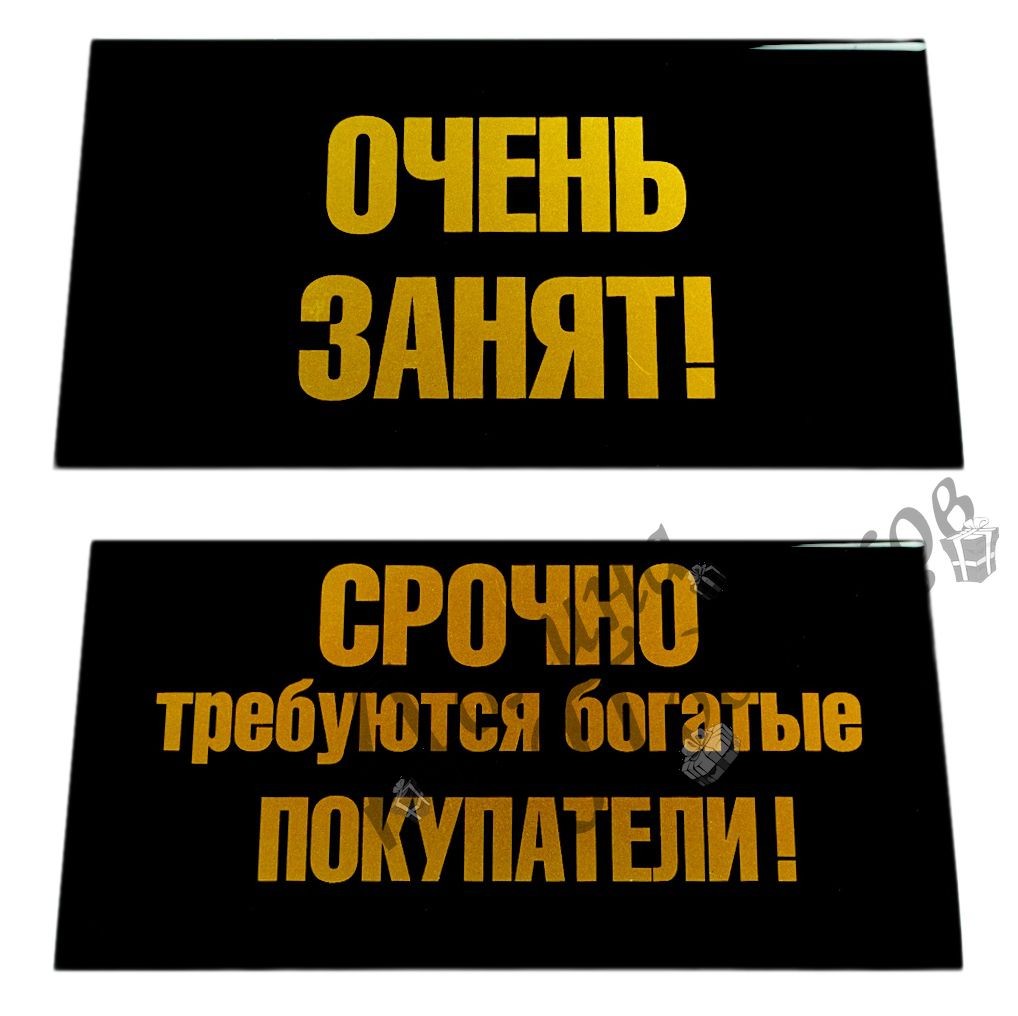 Очень занят. Срочно требуются богатые покупатели. Табличка занят. Надпись занят.