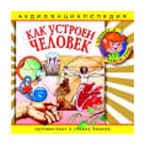 Как устроен человек: аудиоэнциклопедия 