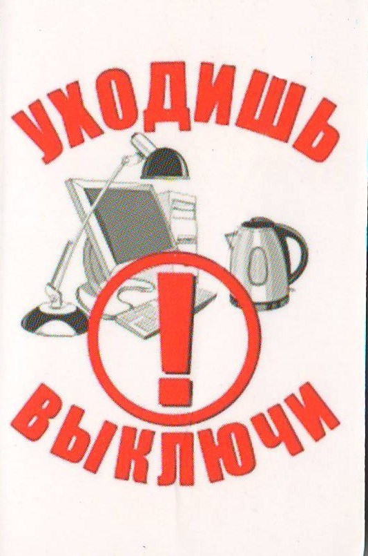 Достаточно выключай. Уходя гасите свет табличка. Уходя выключите свет и Электроприборы. Уходя выключать Электроприборы. Уходя гасите Электроприборы.