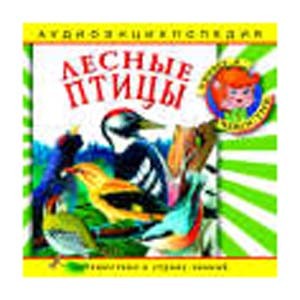 Лесные птицы: энциклопедия дяди Кузи и Чевостика  