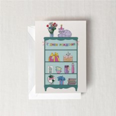 Открытка ко дню рождения Шкаф