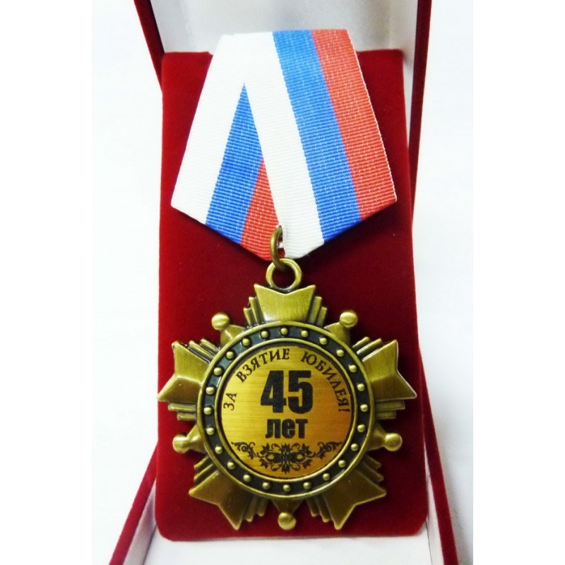 Картинки с юбилеем 45 другу