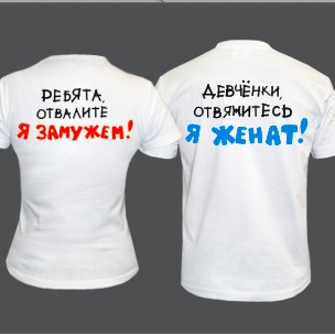 Свадебные футболки Я женат/Я замужем (отвалите)