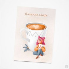 Арома-открытка Девочка и каппучино