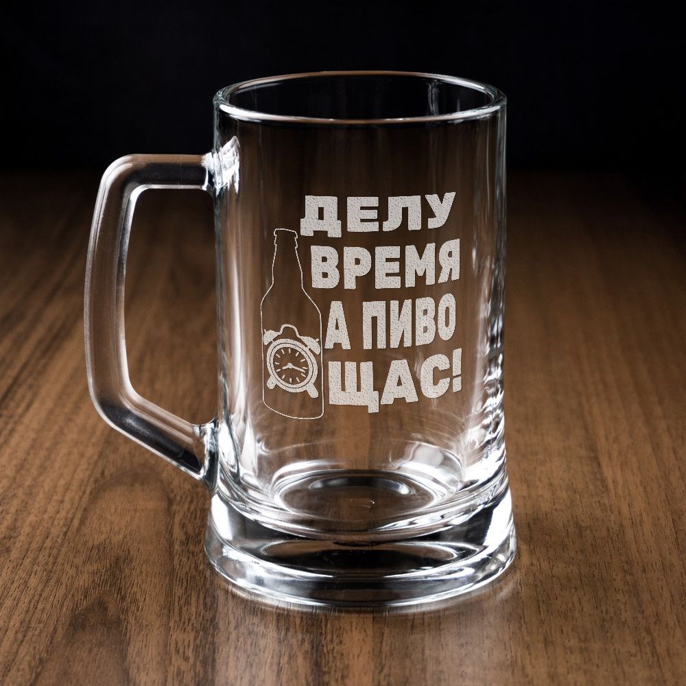 Пивная кружка Делу время, а пиво щас