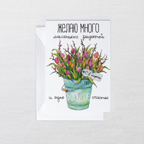 Открытка С 8 марта. Большое счастье