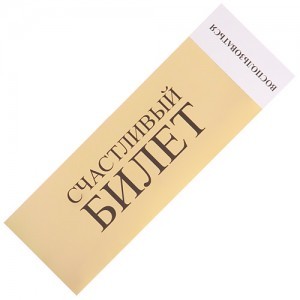 «Счастливый билет»