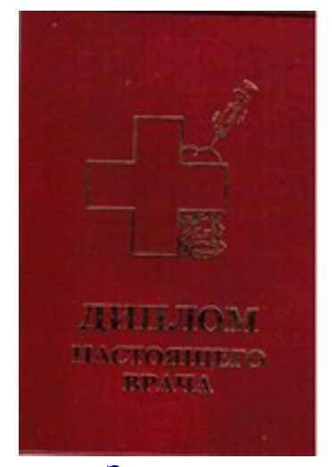 Диплом настоящего врача