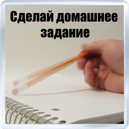 Сделай домашнюю по русскому. Домашнее задание. Домашнее задание картинка. Домашние задания картинки. Сделай домашнее задание.