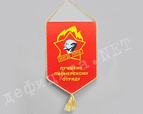 Пионерский вымпел картинка