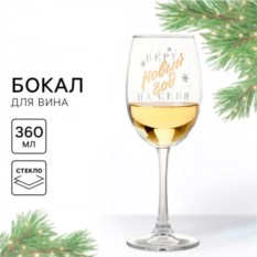 Бокал для вина «Беру Новый год на себя»