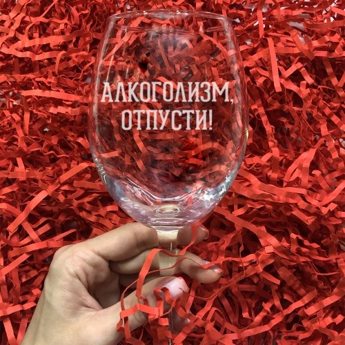 Бокал для вина с гравировкой «Алкоголизм, отпусти!»