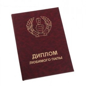 Диплом Любимого папы