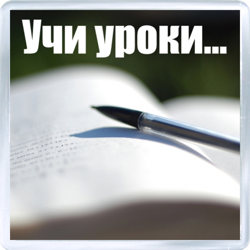 Пошли уроки делать. Учи уроки. Надпись учи уроки. Учу уроки надпись. Учи учи уроки.