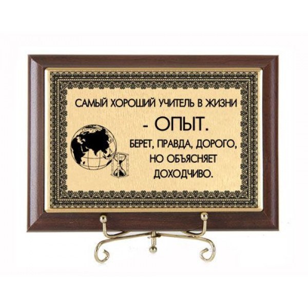 Самый лучший учитель это жизнь. Плакетка. Плакетка подарочная. Плакетка для учителя. Плакетка лучшему учителю.