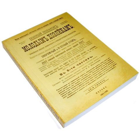 Записная-ретро книжка «Подарок хозяйкам»
