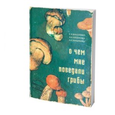 Блокнот О чем мне поведали грибы