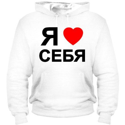 Унисекс толстовка 'Люблю себя'
