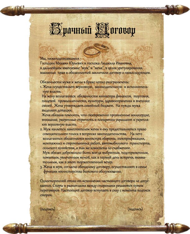 Шуточный брачный договор на пергаменте, багет | купить в Подарки.ру