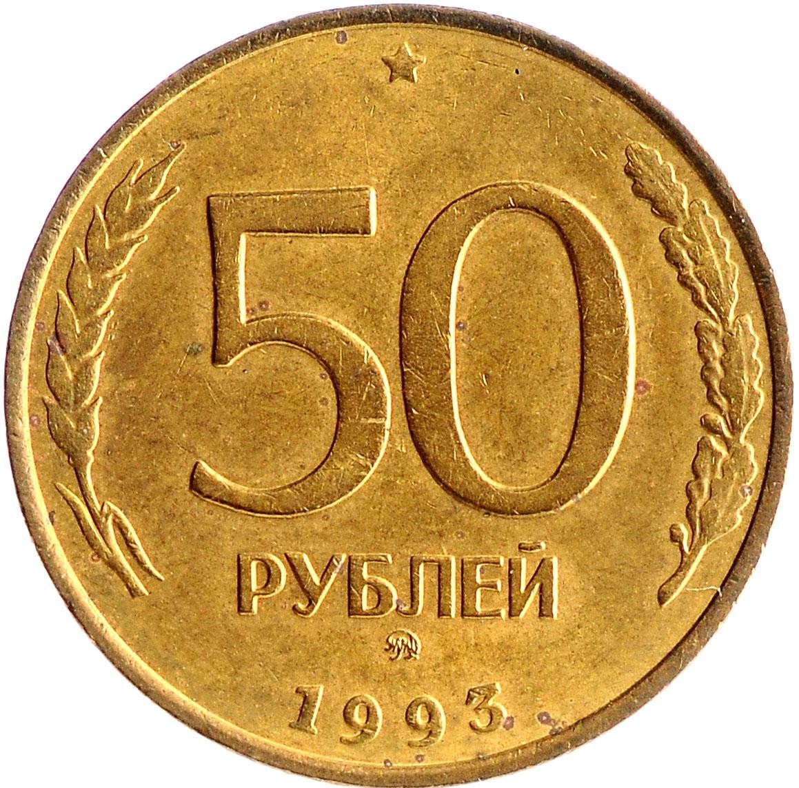 Монеты 1993 года 50