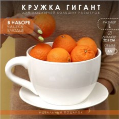 Чашка с блюдцем Гигант L
