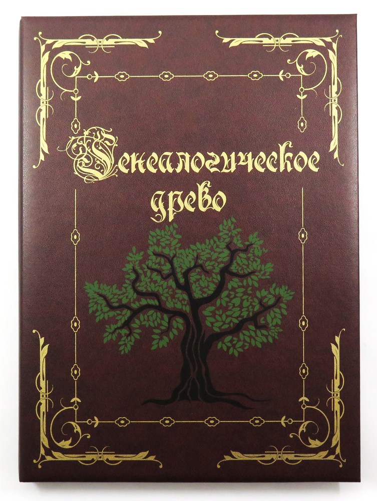 Обложка для родословной книги картинки