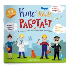 Набор развивающих наклеек Кто кем работает