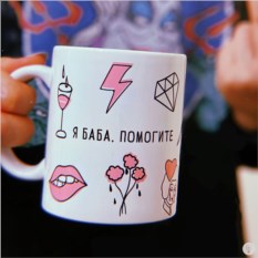 Кружка Я баба. Помогите